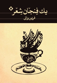 یک فنجان شعر